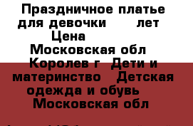 Праздничное платье для девочки 7-10 лет › Цена ­ 2 500 - Московская обл., Королев г. Дети и материнство » Детская одежда и обувь   . Московская обл.